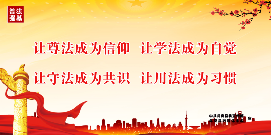 8让尊法成为信仰，让学法成为自觉，让守法成为共识，让用法成为习惯