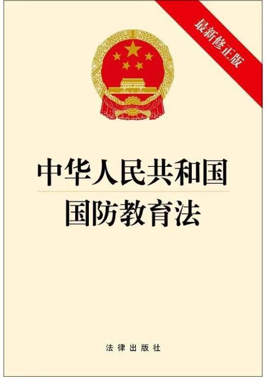 中华人民共和国国防教育法(分节)