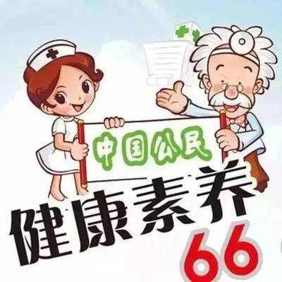 中国公民健康素养66条