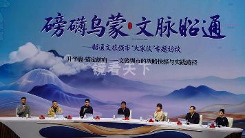 (20260421)昭通文旅强市访谈