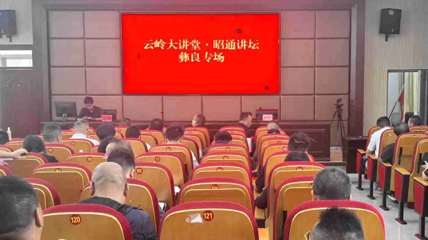 云岭大讲堂·昭通讲坛·彝良专场顺利举办