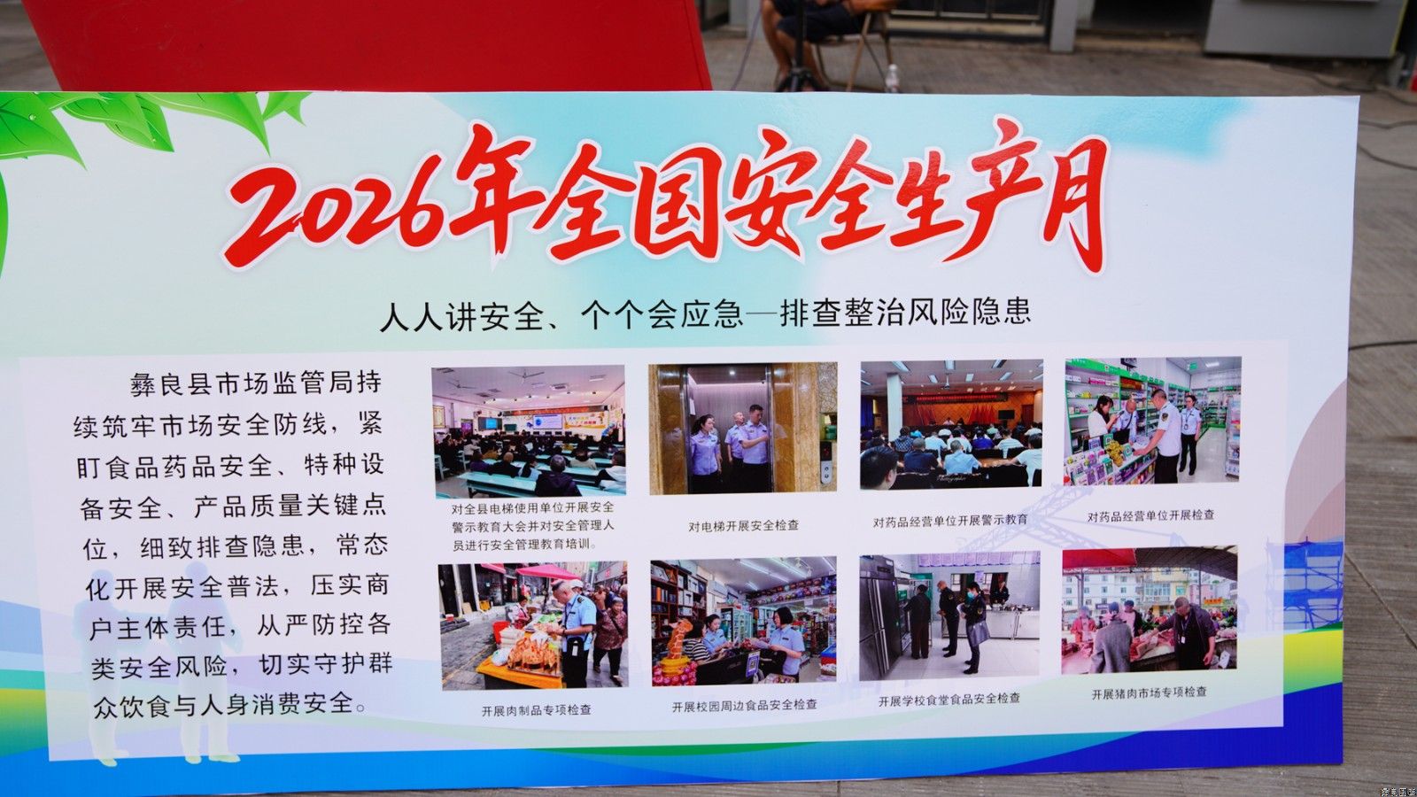 “安全生产月”科普展板网上看