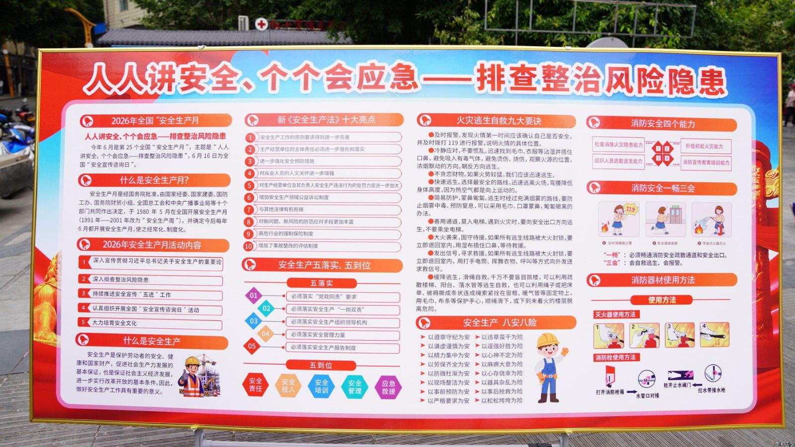 “安全生产月”科普展板网上看