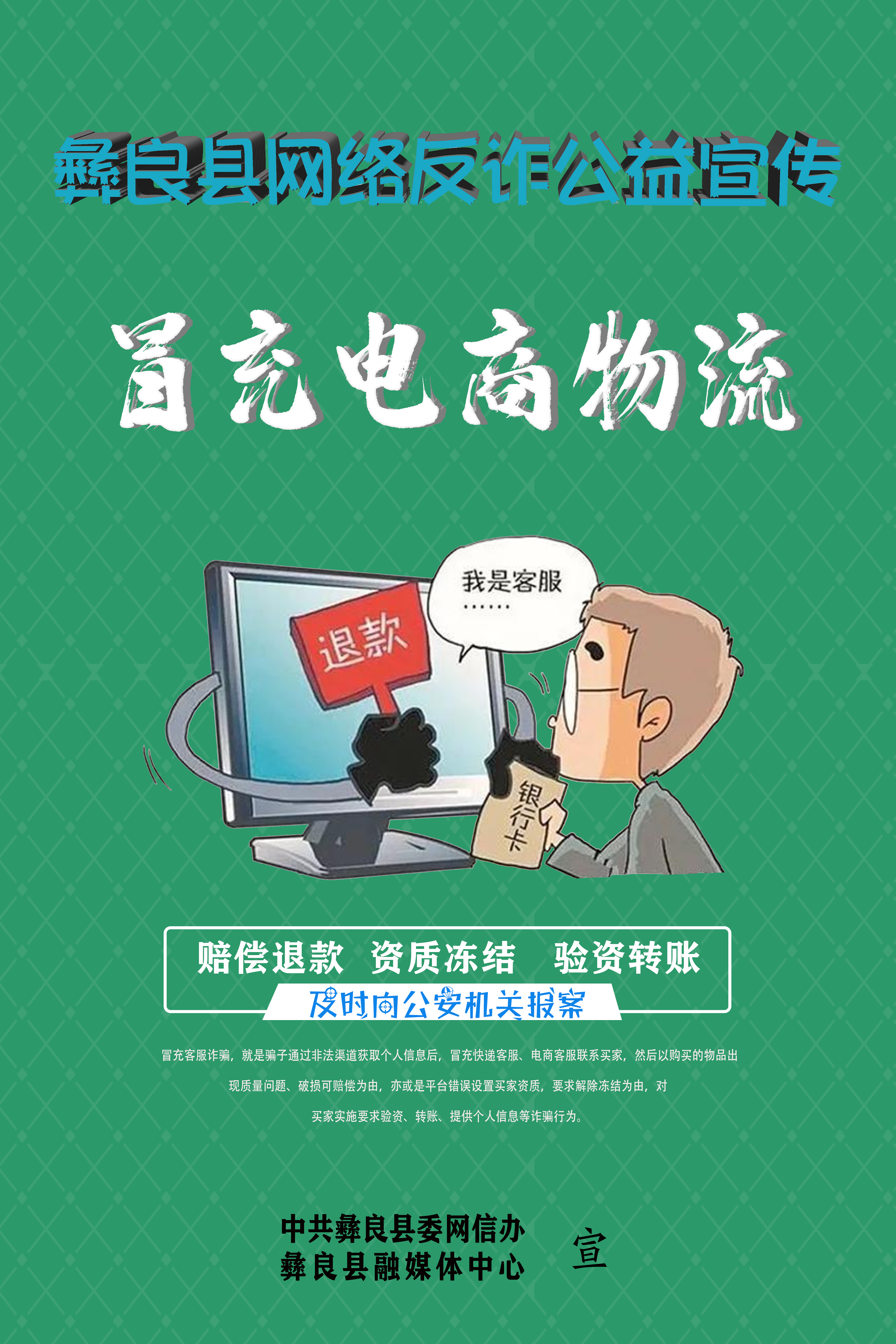 彝良县网络反诈公益宣传/冒充电商物流.jpg